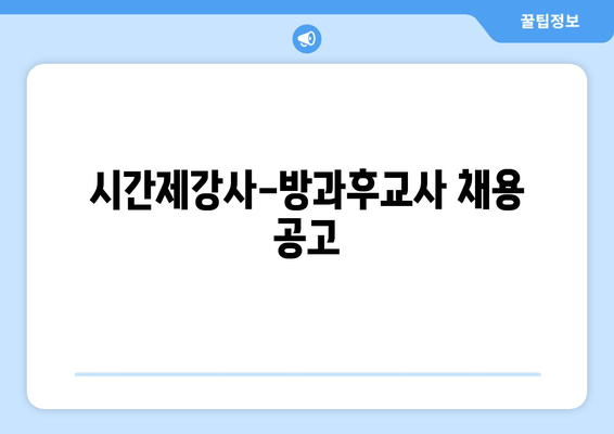 시간제강사-방과후교사 채용 공고