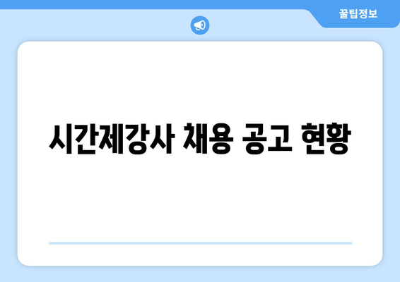 시간제강사 채용 공고 현황