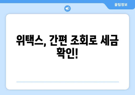 위택스, 간편 조회로 세금 확인!