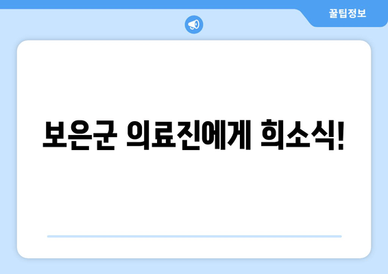 보은군 의료진에게 희소식!