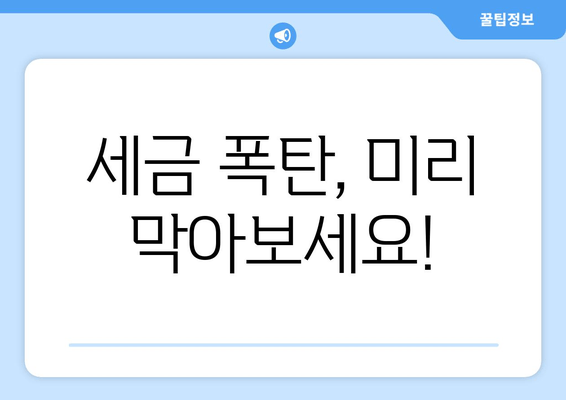 세금 폭탄, 미리 막아보세요!