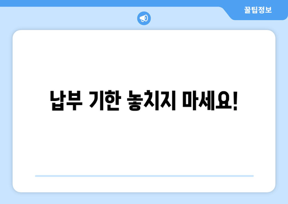 납부 기한 놓치지 마세요!