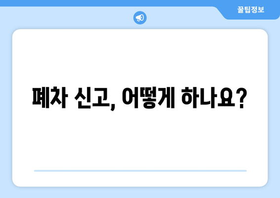 폐차 신고, 어떻게 하나요?