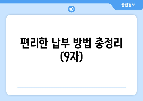 편리한 납부 방법 총정리 (9자)