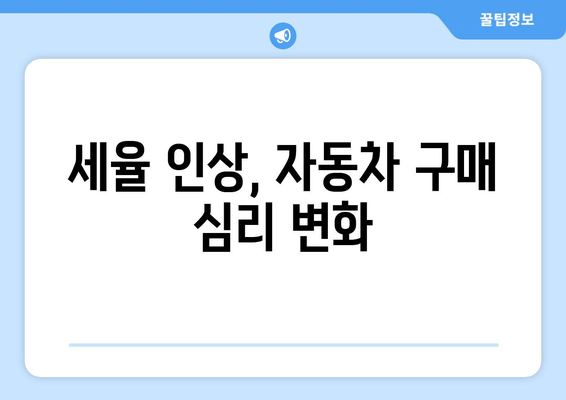 세율 인상, 자동차 구매 심리 변화
