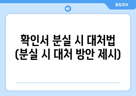 확인서 분실 시 대처법 (분실 시 대처 방안 제시)