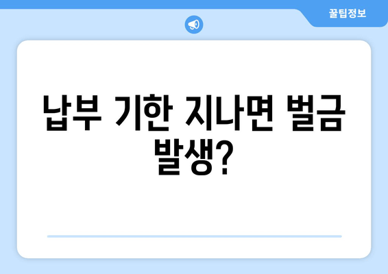 납부 기한 지나면 벌금 발생?