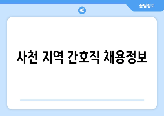 사천 지역 간호직 채용정보