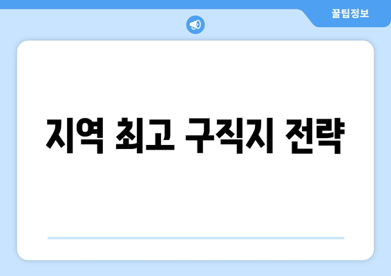 지역 최고 구직지 전략