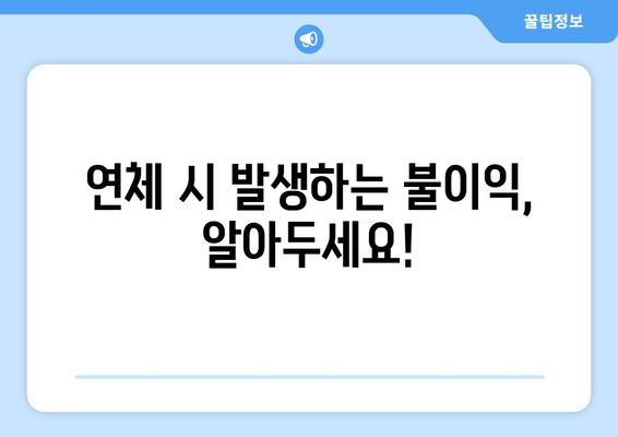 연체 시 발생하는 불이익, 알아두세요!