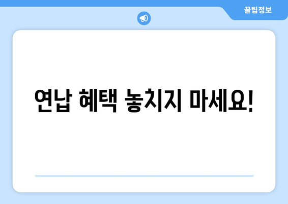 연납 혜택 놓치지 마세요!