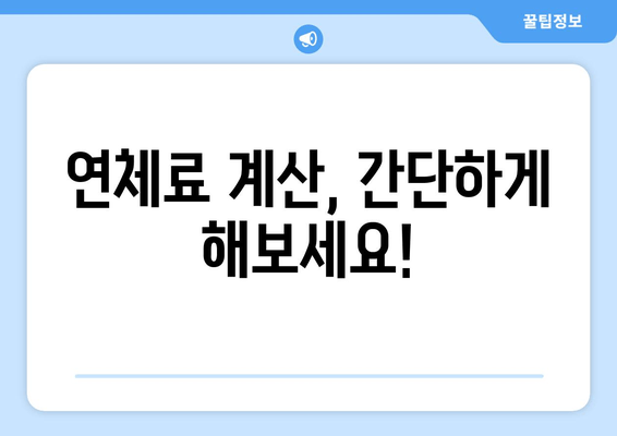 연체료 계산, 간단하게 해보세요!