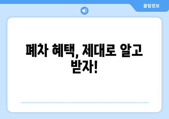 폐차 혜택, 제대로 알고 받자!