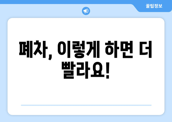 폐차, 이렇게 하면 더 빨라요!