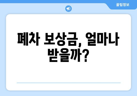 폐차 보상금, 얼마나 받을까?