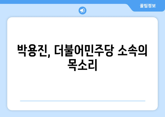 박용진 프로필| 나이, 가족, 논란, 부인, 학력, 종교, 미담, 선거구 | 정치인, 국회의원, 더불어민주당