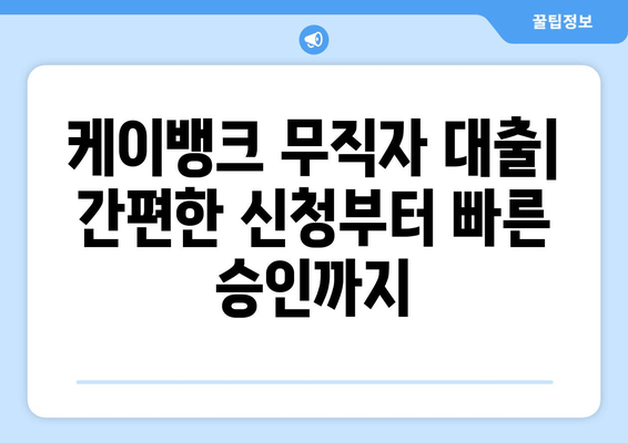 무직자 대출 알짜배기 6선| 케이뱅크 조건부터 승인까지 한 번에 OK! | 후기, 한도, 금리, 이자, 대출기간, 필요서류, 제출서류