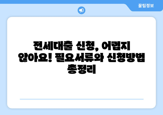 전세보증금담보대출 쉬운곳 TOP 7| 국민, 신한, 카카오 등 비교분석 & 후기 (대출조건, 한도, 금리, 신청방법, 필요서류) | 전세자금, 주택담보대출