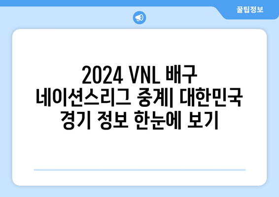2024 VNL 배구 네이션스리그 중계| 실시간 하이라이트 & 무료 시청 정보 | 대한민국 경기 일정, 개최지, 전망