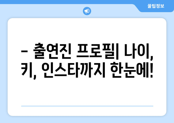 안하던 짓을 하고 그래 다시보기|  회차 정보, 출연진 프로필, 시청률까지 모두 확인하세요! | 이용진, 최시원, 조세호, 주우재, 유병재, 다시보기, 재방송, 방송시간, 회차정보, 프로필, 나이, 키, 인스타, 시청률, 몇 부작