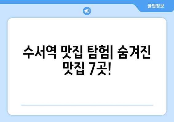 수서역 맛집 추천| 7곳의 숨은 보석 발견! | 벌교한상, 청국장과보리밥, 우공뭉티기, 수서동1번집, 스미식당, 서래향, 산낙지갯마을