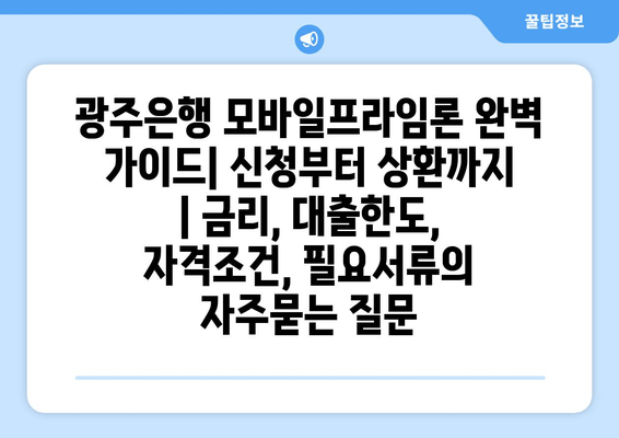 광주은행 모바일프라임론 완벽 가이드| 신청부터 상환까지 | 금리, 대출한도, 자격조건, 필요서류