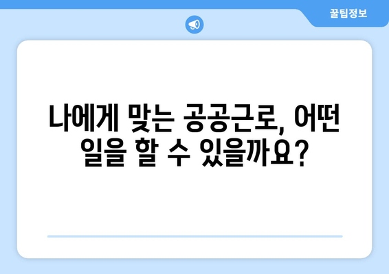 화천군청 공공근로 신청, 지금 바로 시작하세요! | 신청 자격 확인, 신청 방법, 여유로운 라이프스타일