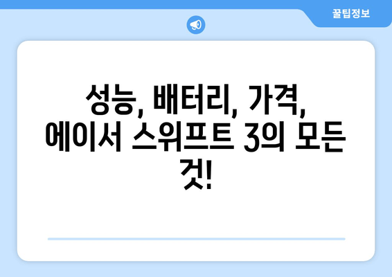에이서 스위프트 3, 실사용 후기| 성능, 배터리, 가격까지 꼼꼼히 분석 | 노트북 추천, 구매 가이드