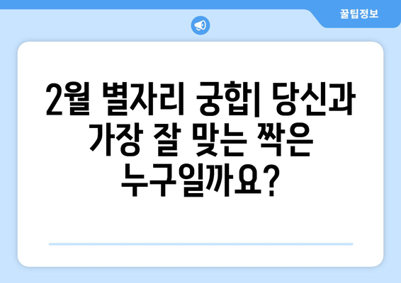 2024년 2월 별자리 운세| 행운과 주의가 필요한 당신의 별자리는? | 별자리 운세, 2024년 2월 운세, 별자리 궁합