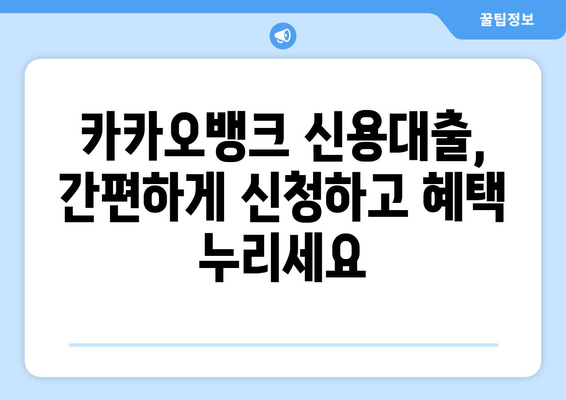 카카오뱅크 신용대출 완벽 가이드| 신청부터 후기까지 | 금리, 한도, 대환, 중도상환, 거절