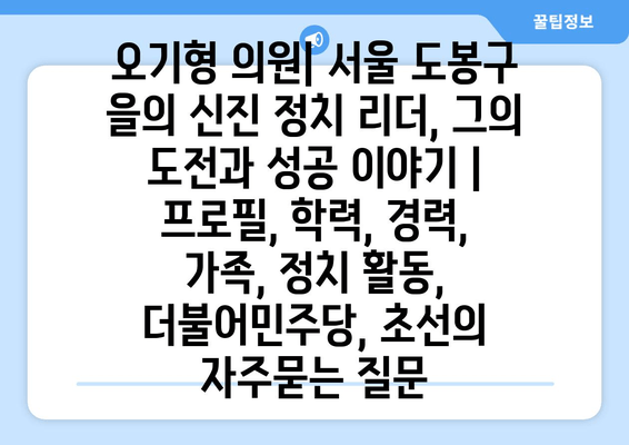 오기형 의원| 서울 도봉구 을의 신진 정치 리더, 그의 도전과 성공 이야기 | 프로필, 학력, 경력, 가족, 정치 활동, 더불어민주당, 초선