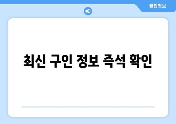 최신 구인 정보 즉석 확인