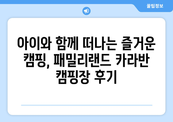 광주패밀리랜드 카라반 캠핑장| 도심 속 럭셔리 캠핑 & 문화 체험 | 광주 근교, 예약, 추천, 시설, 연락처