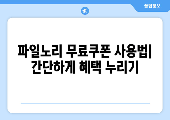 파일노리 무료쿠폰 등록 & 사용 가이드| 웹툰, 포인트, 마일리지 혜택 총정리 | 모바일 앱, PC버전, 탈퇴, 불법 논란