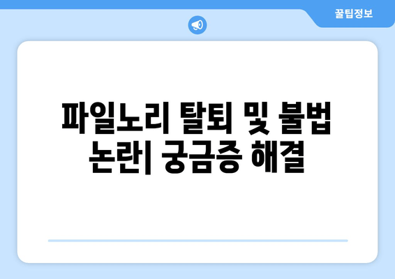 파일노리 무료쿠폰 등록 & 사용 가이드| 웹툰, 포인트, 마일리지 혜택 총정리 | 모바일 앱, PC버전, 탈퇴, 불법 논란