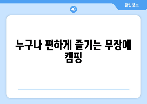 강릉 연곡해변 솔향기캠핑장| 동해안 솔숲과 백사장을 만끽하는 무장애 캠핑 | 강원도 근교 캠핑, 예약, 시설 정보, 추천