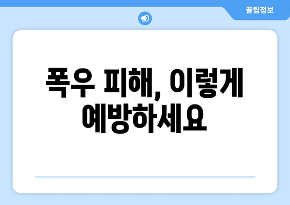 2024년 장마기간, 지역별 예상 & 대비 가이드 | 장마, 우기, 기상 정보, 안전 정보