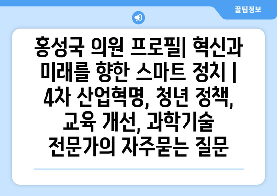 홍성국 의원 프로필| 혁신과 미래를 향한 스마트 정치 | 4차 산업혁명, 청년 정책, 교육 개선, 과학기술 전문가