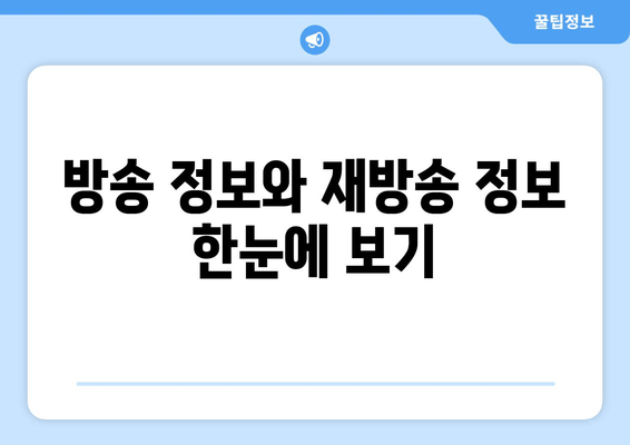 1박 2일 시즌4 다시보기| 방송 정보 & 출연진 프로필 총정리 | 재방송, 회차, 시청률, 공식 영상