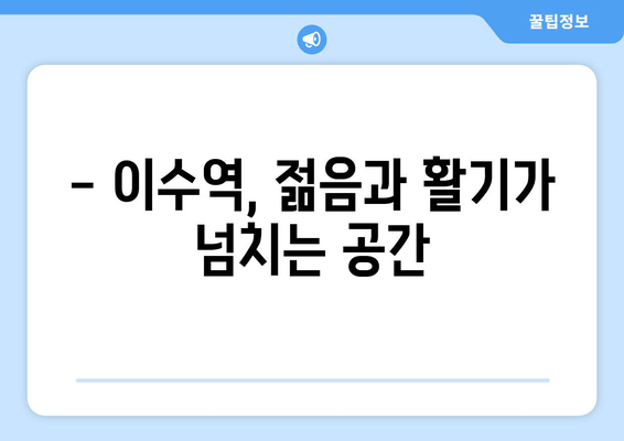 이수역 탐험| 핫플레이스 카페 & 맛집 추천 | 즐거운 탐험, 이수역의 매력에 빠지다