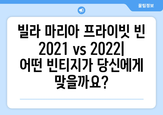 빌라 마리아 프라이빗 빈 (2021, 2022) 최신 버전 비교| 인기 와인의 변화 | 빌라 마리아, 프라이빗 빈, 와인 리뷰, 빈티지 비교