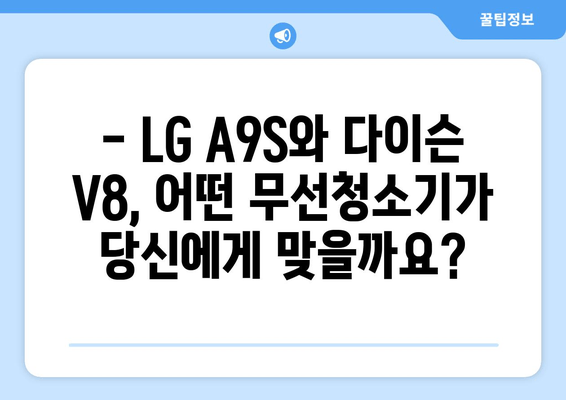LG A9S vs 다이슨 V8| 무엇을 선택해야 할까? | 성능 비교 분석 및 구매 가이드