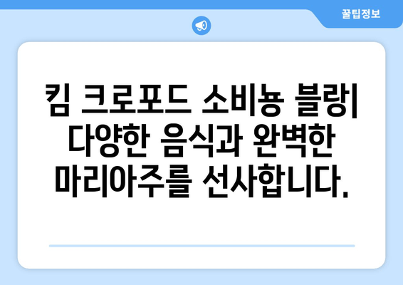 킴 크로포드 와인| 현대적인 소비뇽 블랑의 매력 | 와인 추천, 킴 크로포드 와이너리, 소비뇽 블랑