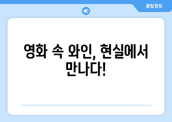 영화 <미드나잇 인 파리> 속 와인, 당신도 마셔보고 싶지 않나요?<br/> | 미드나잇 인 파리, 와인, 영화 속 와인, 프랑스 와인