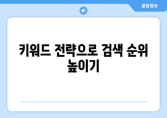 구글 블로그, 검색등록 꿀팁| 구글 서치 콘솔 활용법 | 블로그 노출, 검색 순위 향상