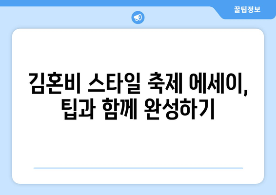 김혼비처럼 전국 축제 자랑 에세이 쓰기| 