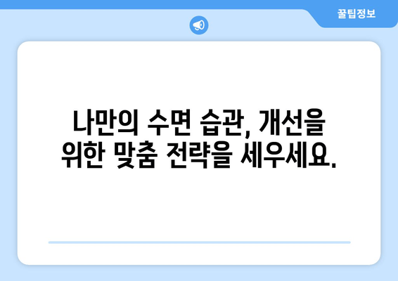 불면증 극복을 위한 맞춤 수면 치료법 찾기| 나에게 딱 맞는 해결책 찾기 | 수면장애, 불면증 치료, 수면 개선 팁