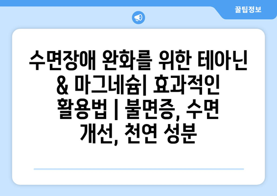 수면장애 완화를 위한 테아닌 & 마그네슘| 효과적인 활용법 | 불면증, 수면 개선, 천연 성분
