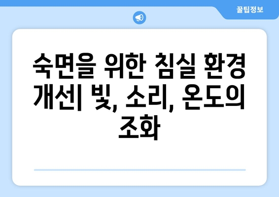 불면증 해결사, 암막 커튼| 숙면을 위한 침실 개선 가이드 | 수면 장애, 빛 차단, 숙면 환경