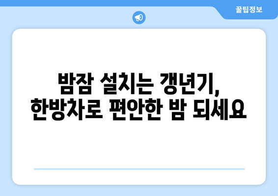 갱년기 불면증, 이제 한방차로 편안하게 잠들자! | 갱년기, 불면증, 한방차, 수면 개선, 건강 레시피